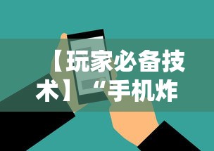 【玩家必备技术】“手机炸金花神器是真的吗	”辅助工具插件,揭秘技巧开挂
