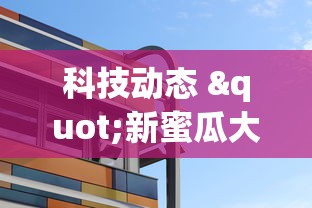 科技动态 "新蜜瓜大厅怎么开挂”揭秘透视辅助万能挂 