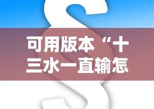 今日盘点“川渝十三水可以开挂吗	”-原来有挂