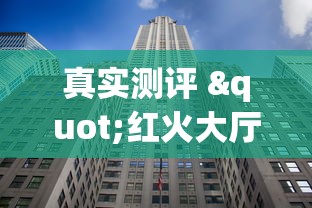 强力推荐“衣兆丰悦可以开挂吗”(确实有挂)