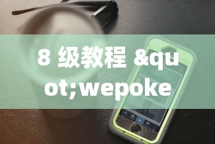 4分钟了解“哥哥打大A怎么来好牌”(详细透视教程)