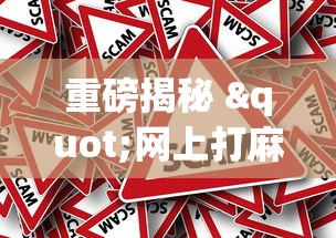 重磅揭秘 "网上打麻将有什么猫腻(详细真的有挂)-知乎 重磅揭秘 "网上打麻将有什么猫腻(详细真的有挂)-知乎