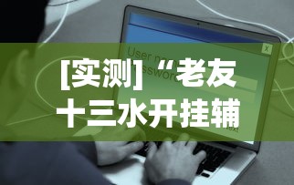 辅助盘点“长春科乐麻将挂多少钱”详细开挂玩法