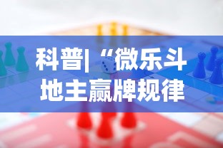 科普|“微乐斗地主赢牌规律?_游戏_玩家_工具 科普|“微乐斗地主赢牌规律?_游戏_玩家_工具