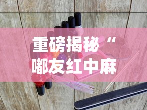 重磅揭秘“嘟友红中麻将怎么开挂?_游戏_玩家_工具 重磅揭秘“嘟友红中麻将怎么开挂?_游戏_玩家_工具